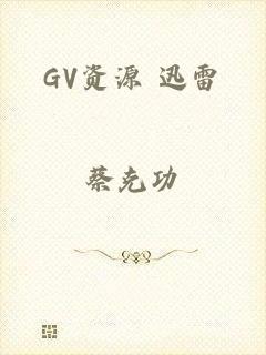 GV资源 迅雷